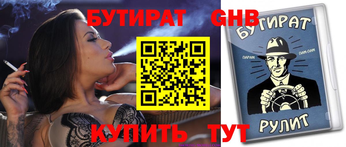 БУТИРАТ GHB Заринск