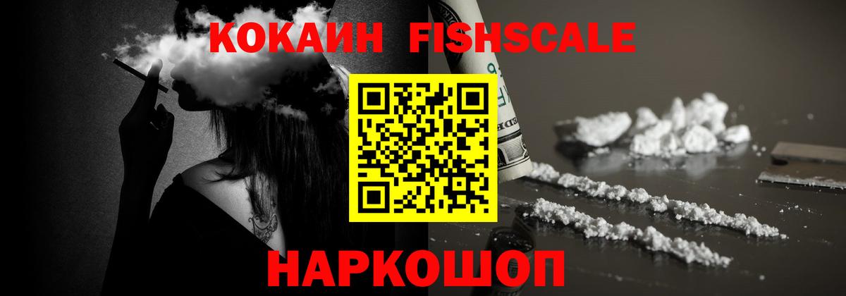 Cocaine Fish Scale  Вход с VPN  Заринск  КОКАИН Боливия 