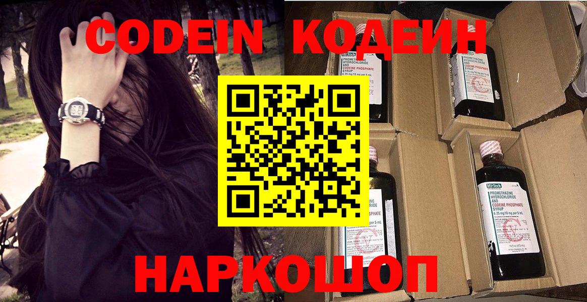 Кодеин Purple Drank  Кодеин напиток Lean (лин)  Заринск  Вход с VPN 
