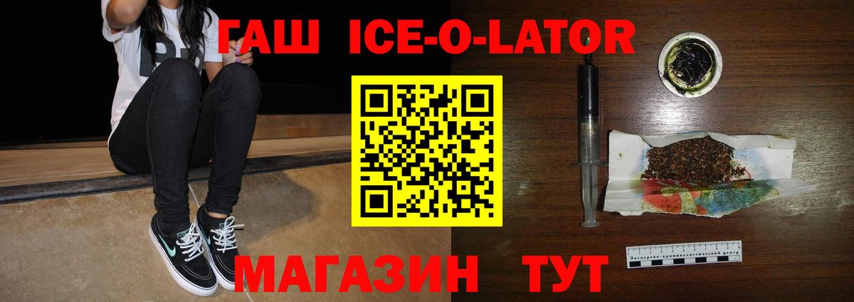 ГАШ ice o lator Заринск